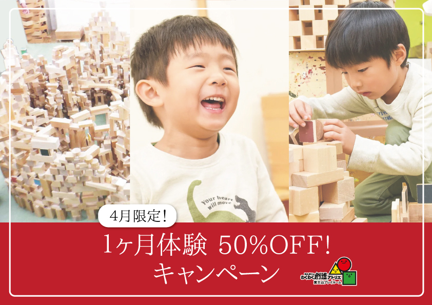 【わくわく創造アトリエ覚王山プレイルーム】４月のみ！1ヶ月体験 50%OFF! キャンペーン！！