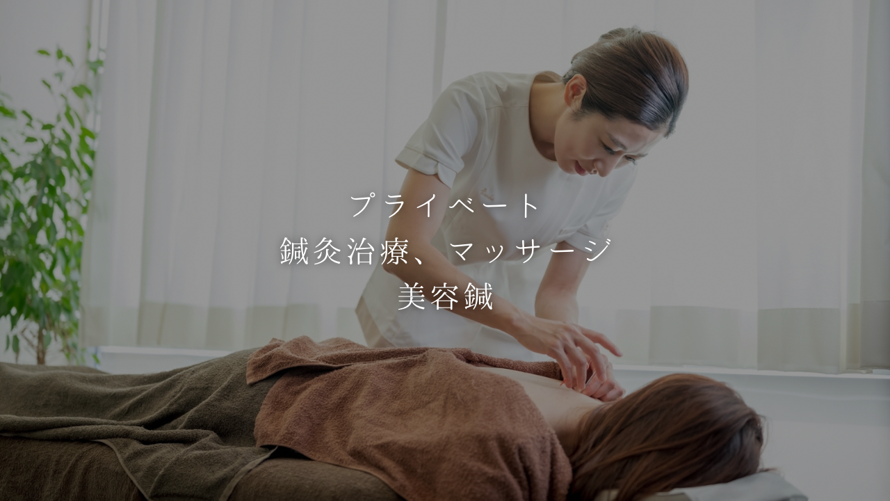 【池下】プライベート施術（美容鍼、鍼灸治療、美容）