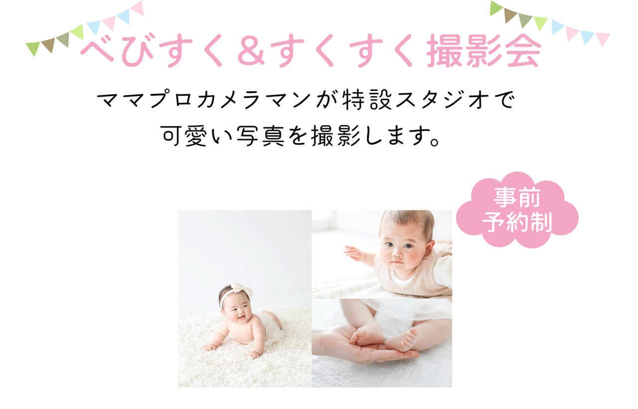6月29日（日）【べびすく&すくすく撮影会】enjoy子育てフェスタ