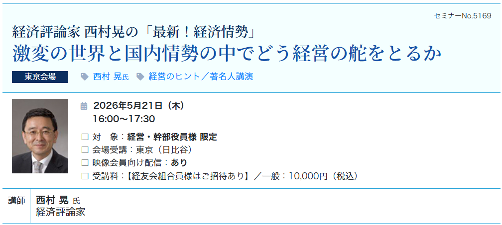 経済評論家 西村晃の「最新！経済情勢」（会場：東宝日比谷ビル17F）