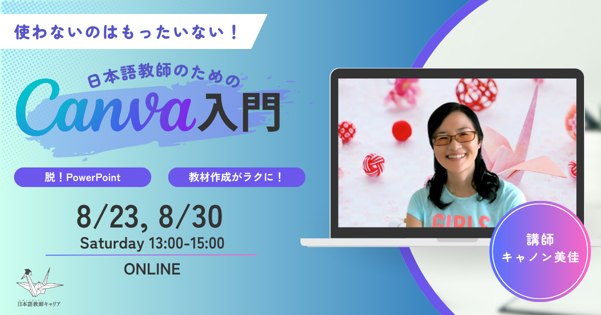 全2回｜使わないのはもったいない！日本語教師のためのCanva活用講座｜8/23・8/30（土）