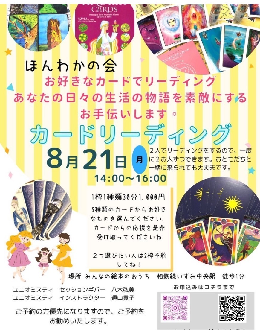 ほんわかの会　カードリーディグ