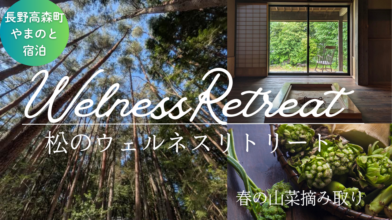 <春の山菜摘み企画>長野ウェルネス松リトリート