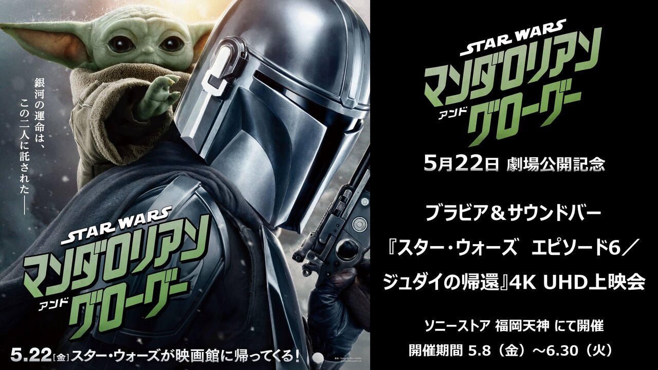 「スター・ウォーズ　エピソード6／ジェダイの帰還」4K UHD体験会