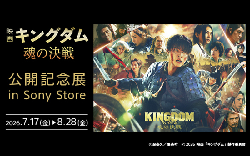 映画『キングダム　魂の決戦』公開記念展 in Sony Store　SHIKAKU映像体験 