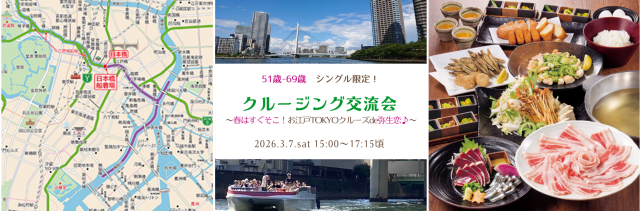 【男性】日本橋 3/7(土) 51歳ｰ69歳・独身限定《 お江戸TOKYOクルージングde弥生恋♪》クルージング交流会♪