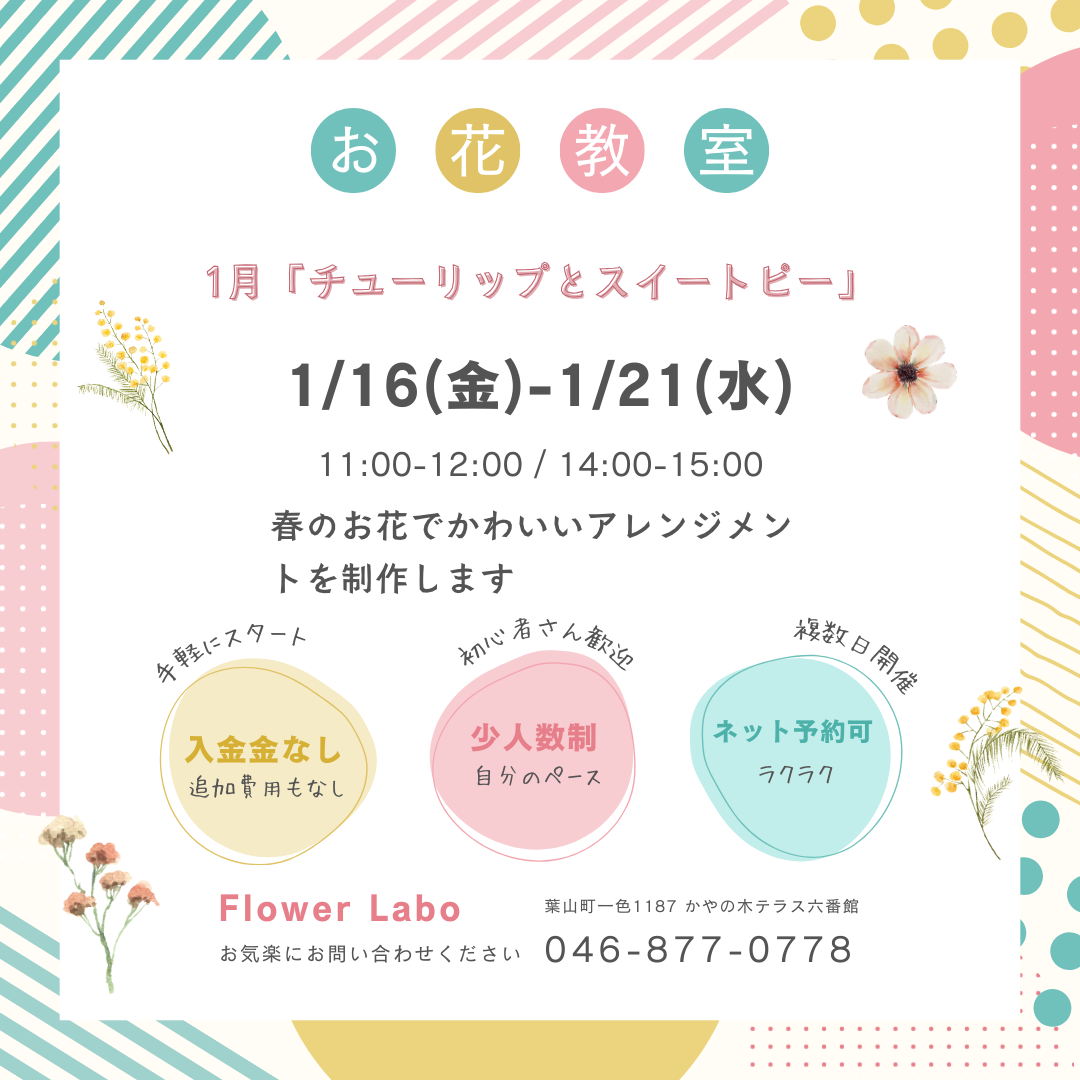 Flower Labo　お花教室