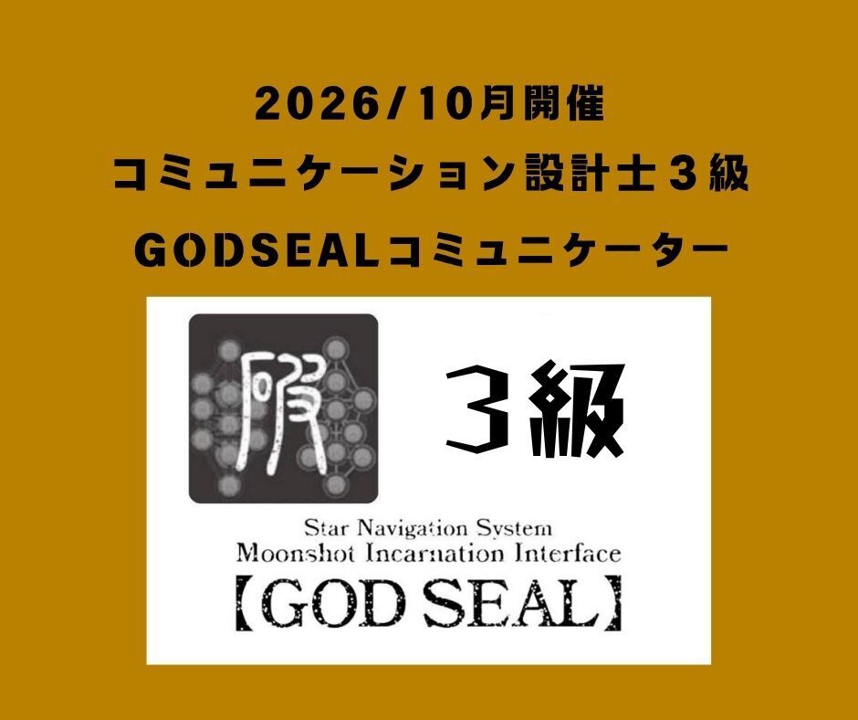 2026コミュニケーション設計士3級10月開催　『ゴッドシールコミュニケーター』募集