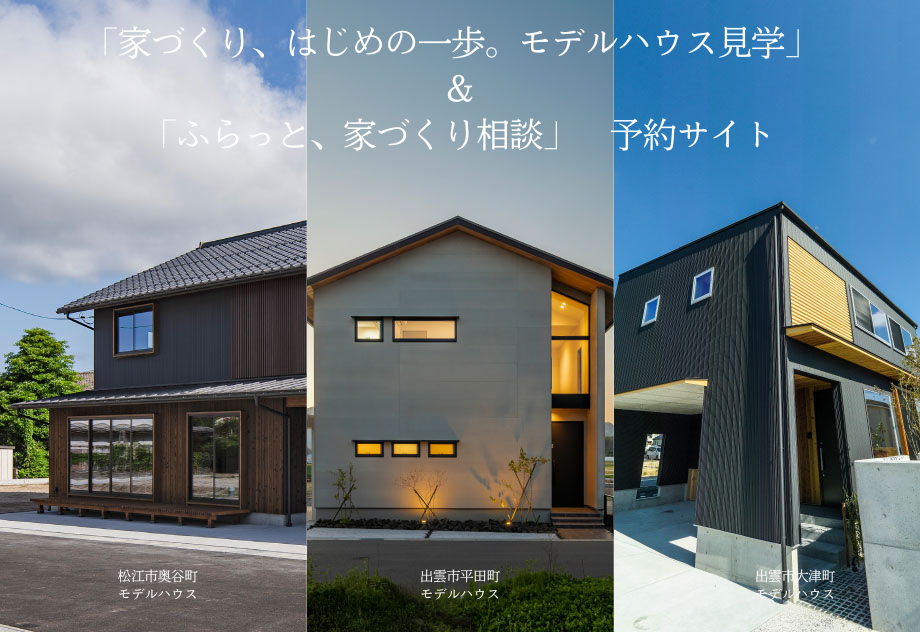 「家づくり、はじめの一歩。モデルハウス見学」　＆　「ふらっと、家づくり相談」　予約サイト