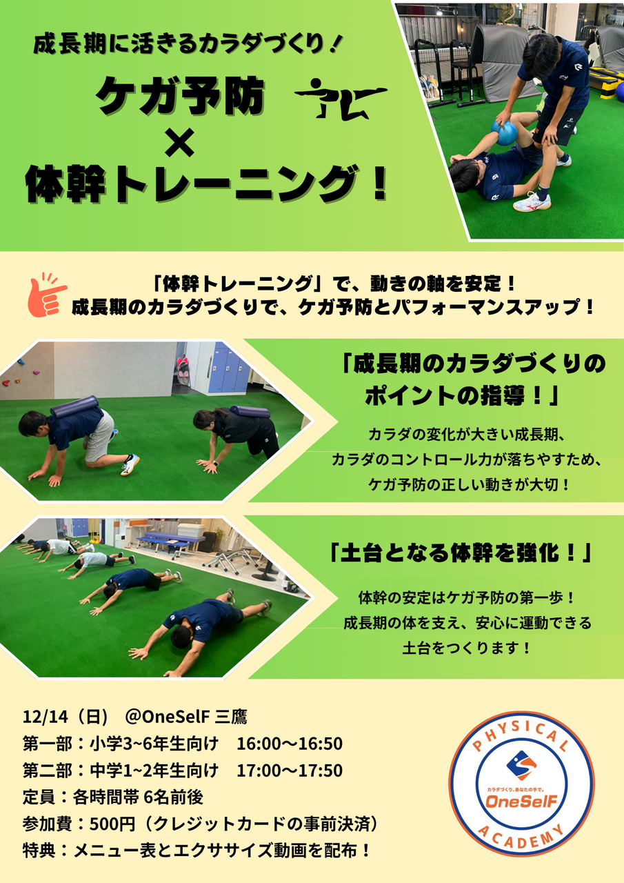 【子供向けイベント】成長期に活きるカラダづくり!小中学生のための「ケガ予防×体幹トレーニング」