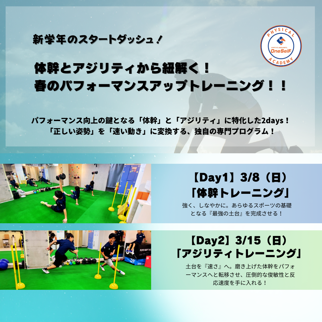 【子供向けイベント】【小中学生向け】「体幹」と「アジリティ」から紐解く！ 春のパフォーマンスアップトレーニング！！
