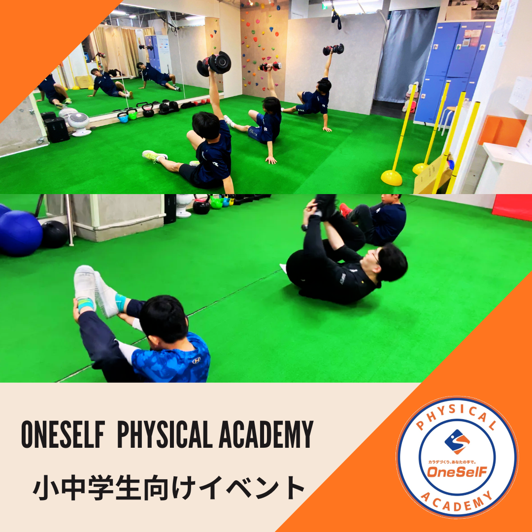 【OneSelFフィジカルアカデミー主催】小中学生向けイベント