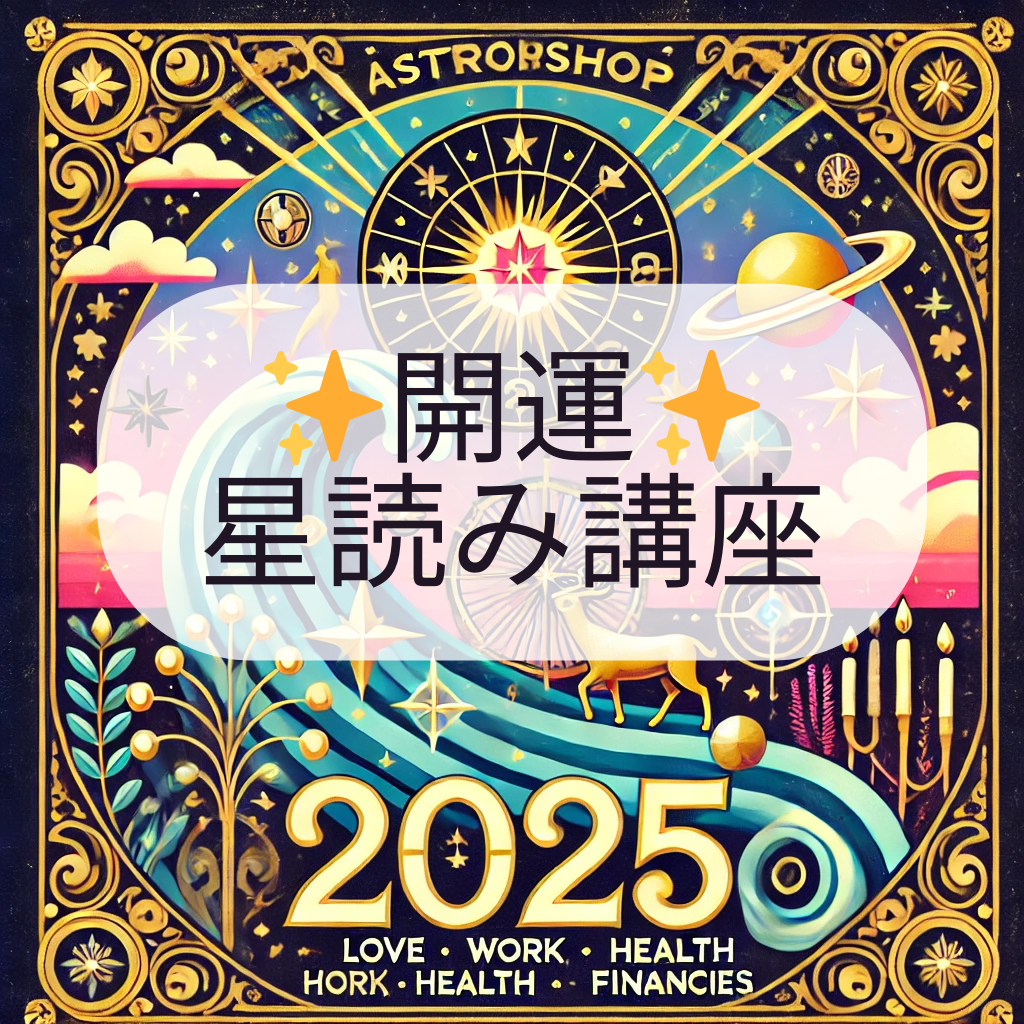 2025年も爆速で開運！夢を叶える開運星読みワークショップ