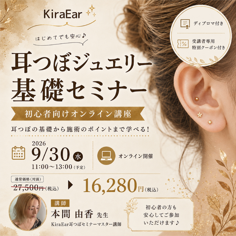 【ご予約確定後にお支払いへ】KiraEar 耳つぼセミナー <オンライン開催分>
