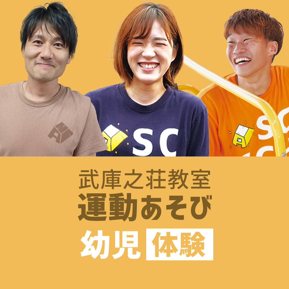 〈武庫之荘〉運動あそび - 体験会 - 幼児クラス