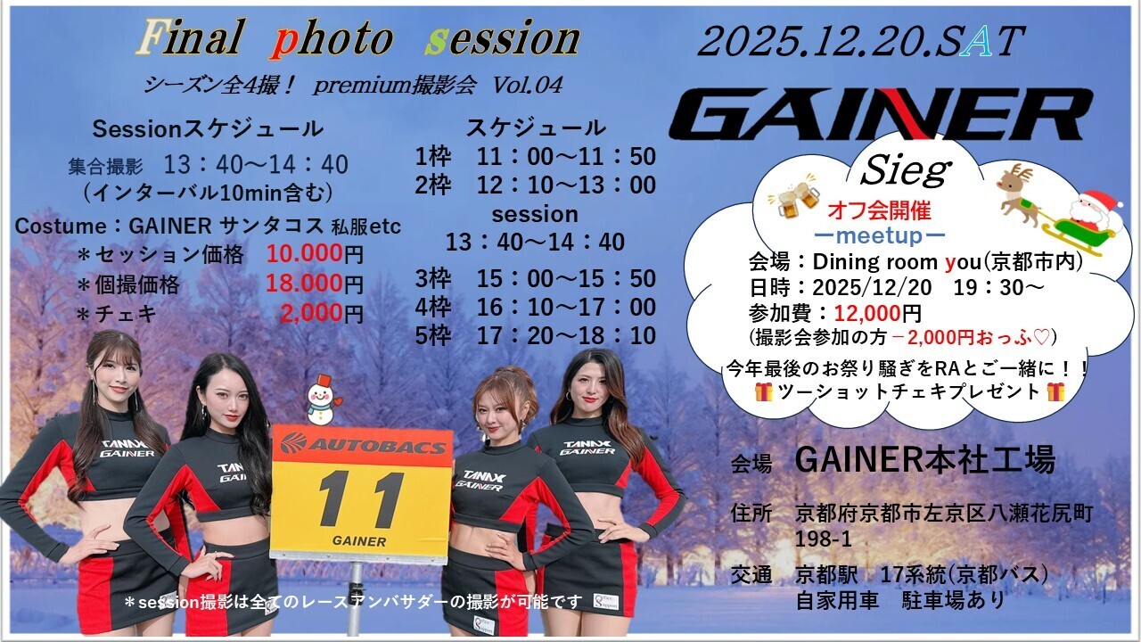 2025　12/20(土) GAINER　Sieg　懇親会予約ページ