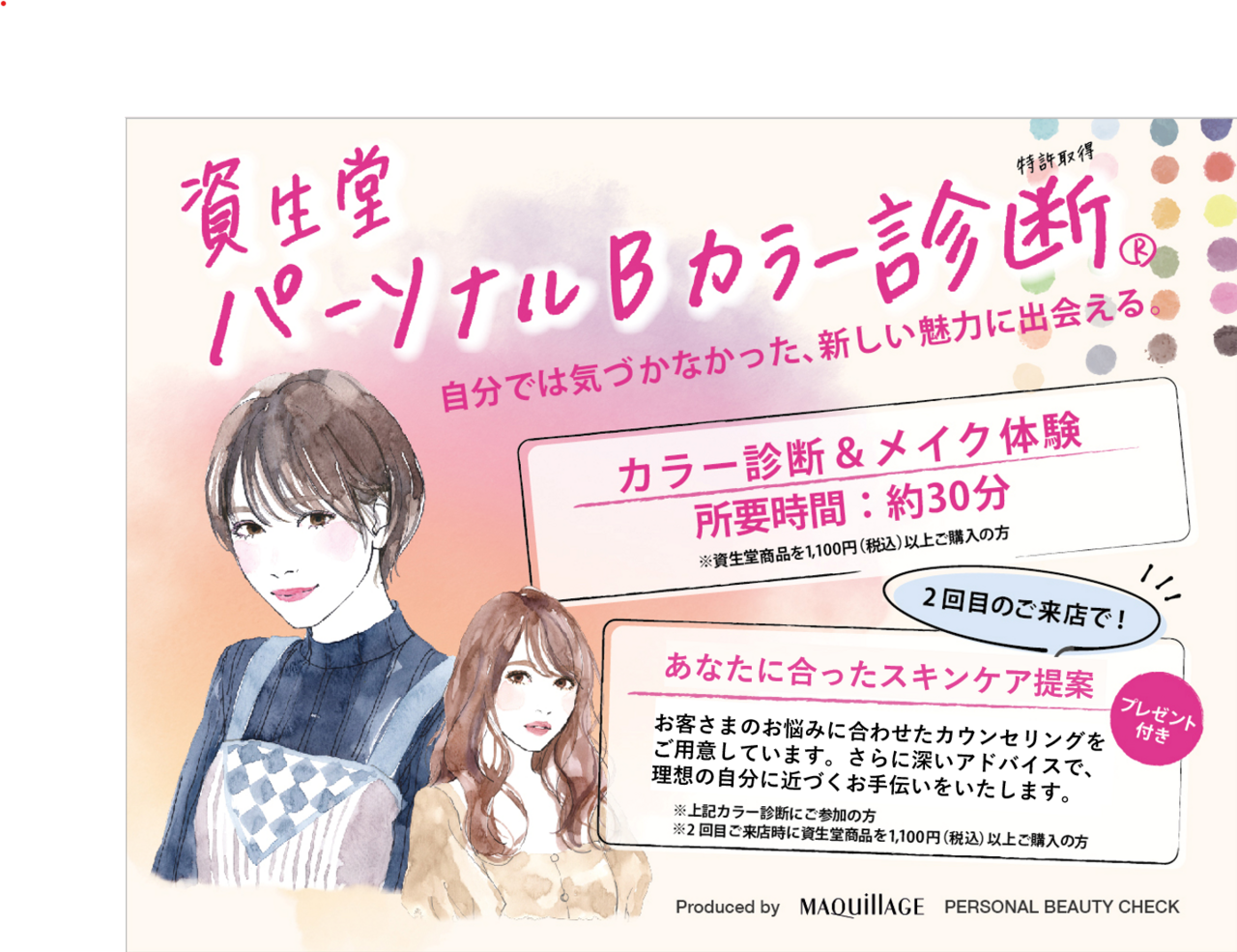 12/6(土)　ココカラファイン+イズミヤ和泉中央店　 資生堂 パーソナルBカラー診断®