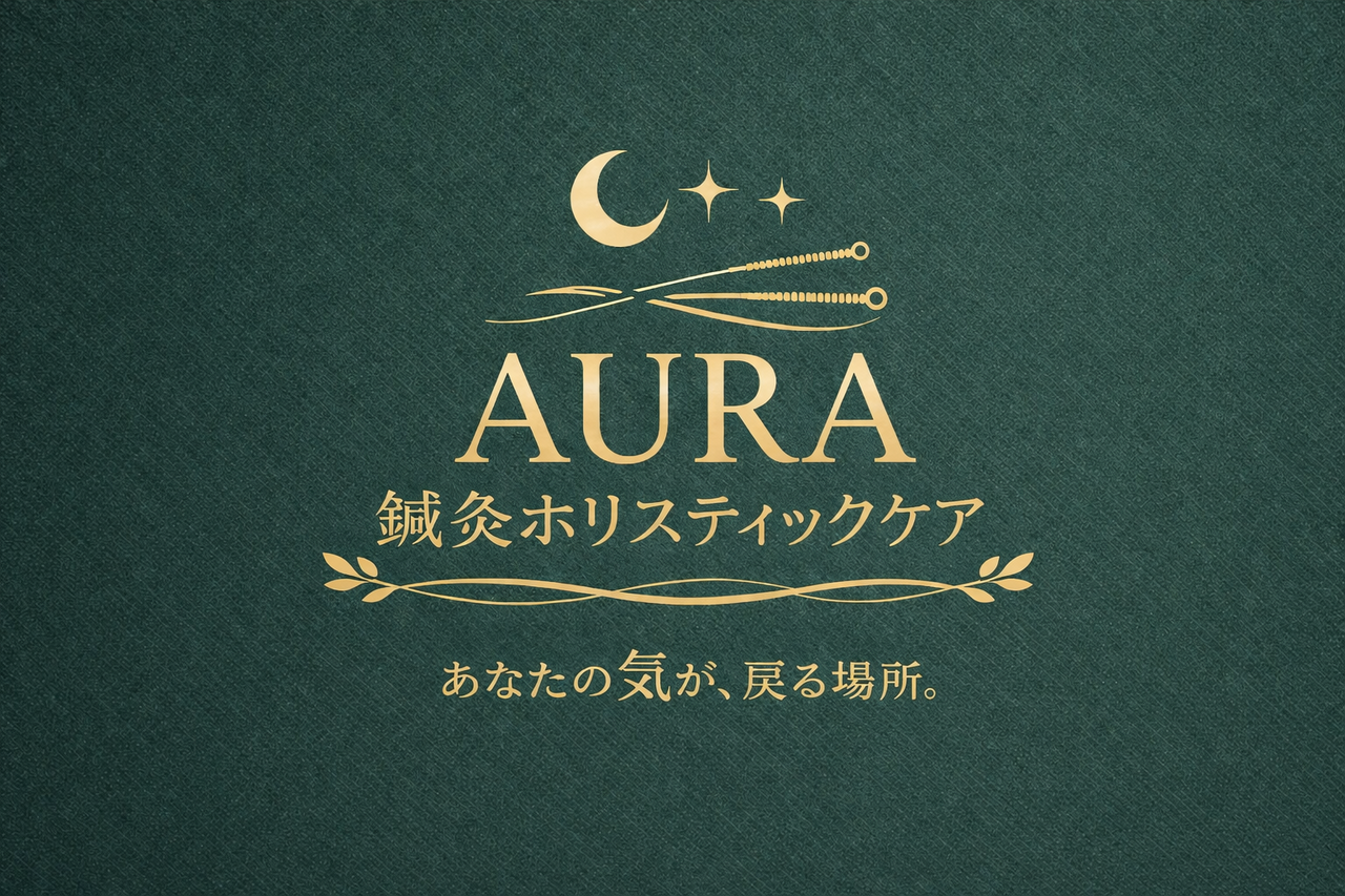 AURA鍼灸ホリスティックケア　