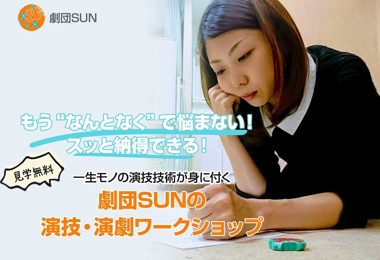 【劇団SUN】“一生モノ”の芝居身に付く演技教室！無料見学受付中！