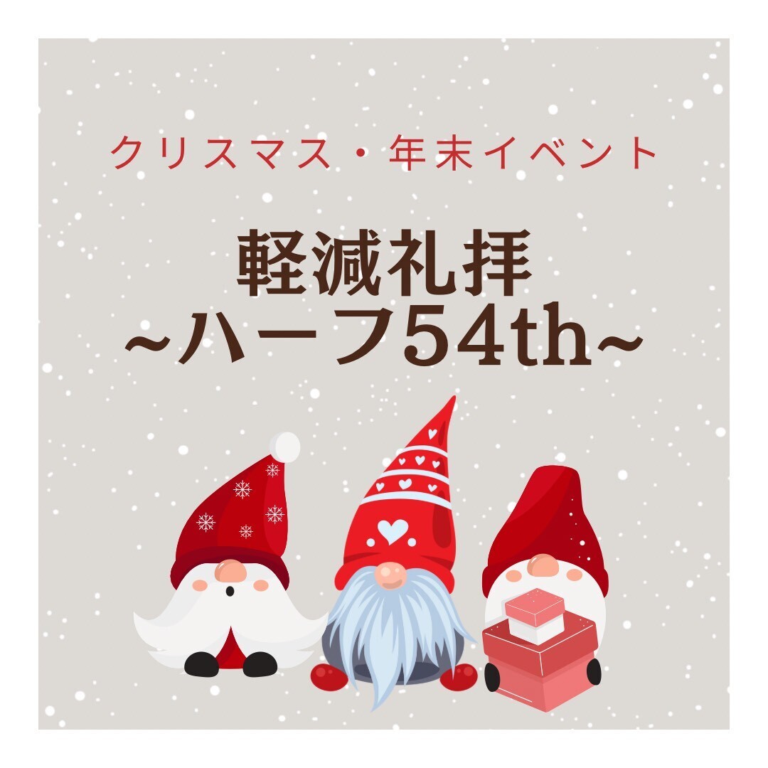 軽減礼拝~ハーフ54th~