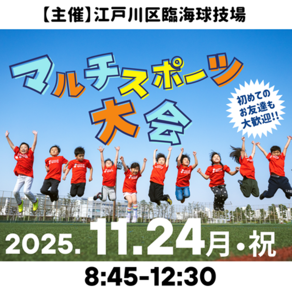 【11/24(月・祝)】マルチスポーツ大会！＠江戸川区臨海球技場