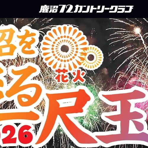 鹿沼72CC鹿沼を彩る一尺玉2026 3,000円/お一人様※大人1名に付き子供1名