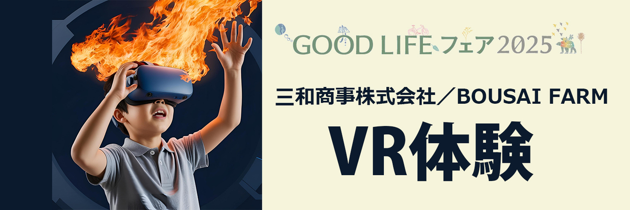 GOOD LIFEフェア2025 VR予約サイト