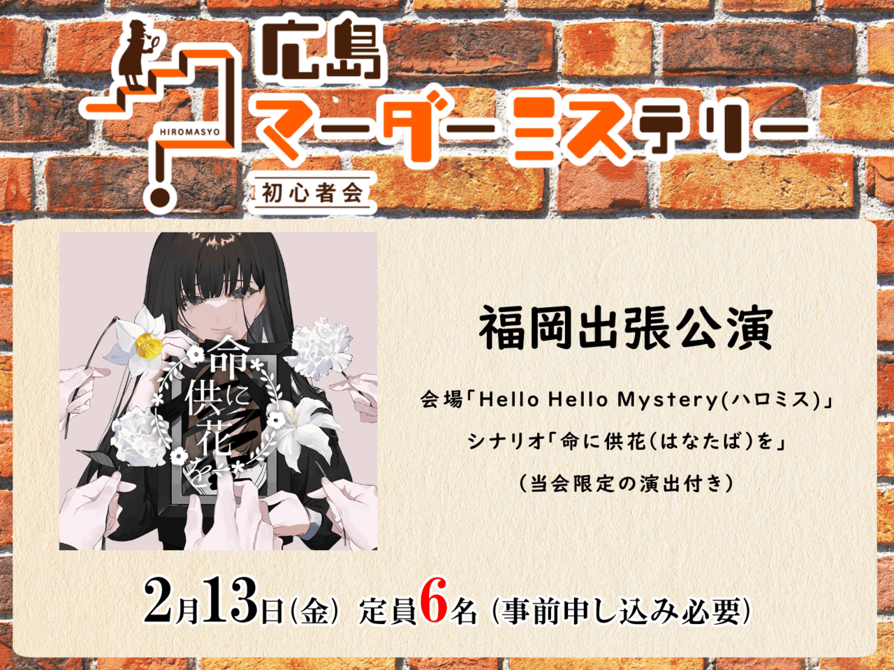 【特別出張公演】命に供花（はなたば）を