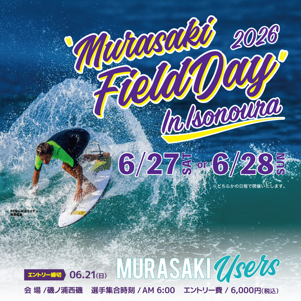 サーフィン 再値引き ムラスポサーフィン大会】MURASAKI FIELD DAY オルタナティブクラス