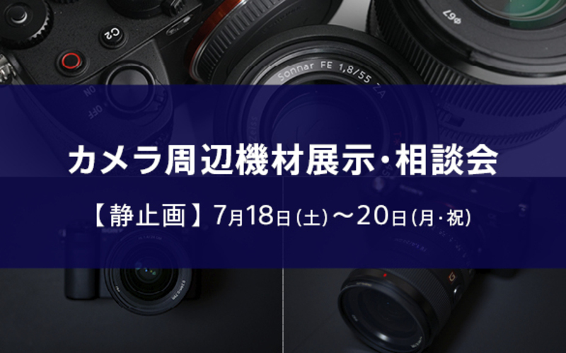 【静止画】カメラ周辺機材 展示・相談会 CameraFES2026