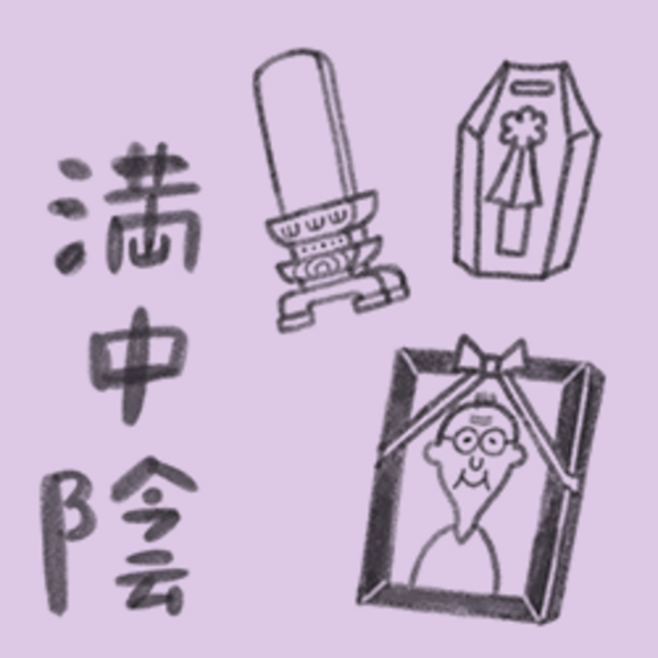 満中陰法要 / まんちゅういんほうよう