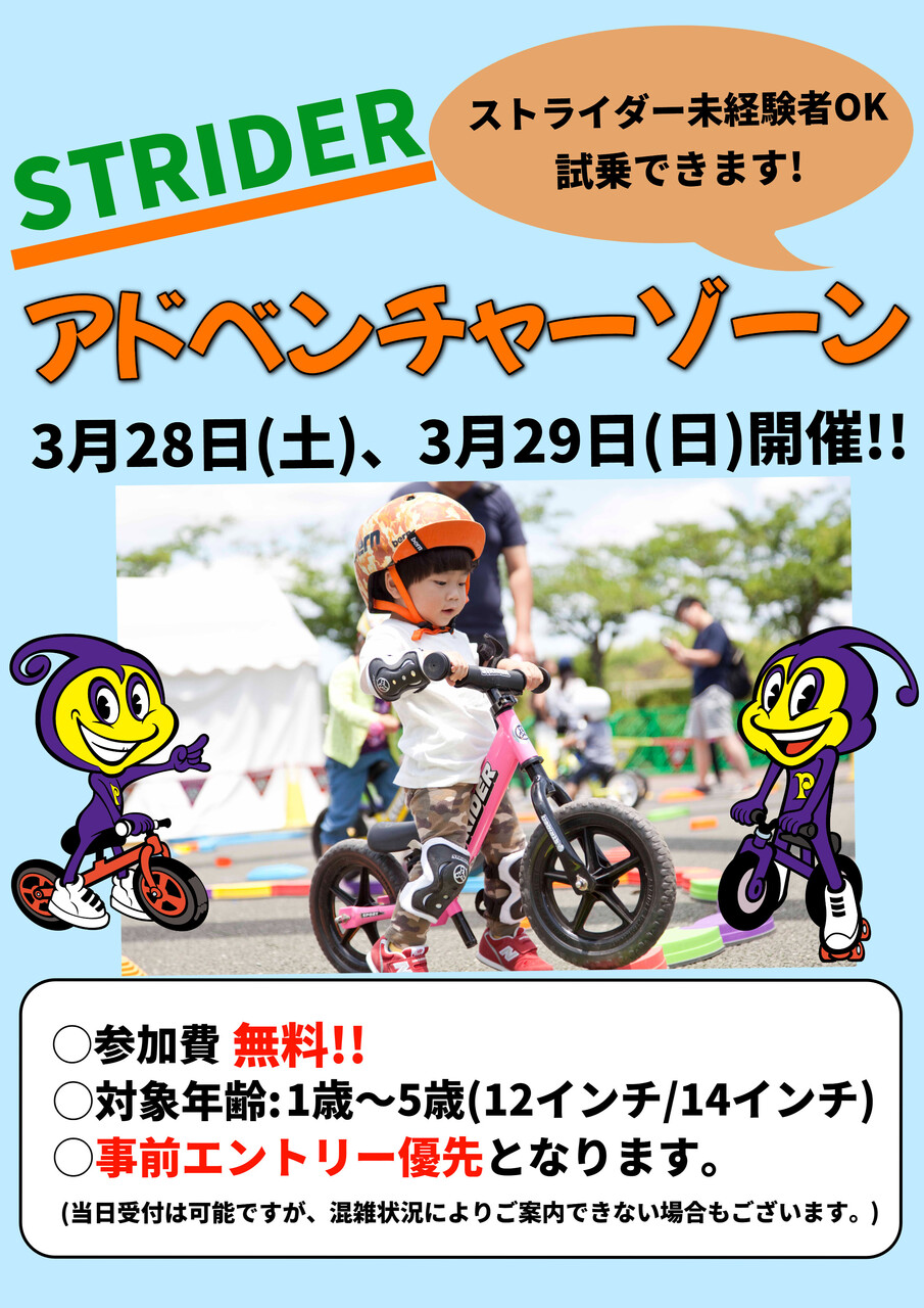 3/28(土)　3/29(日）【ストライダー体験会】 イオンモール熱田