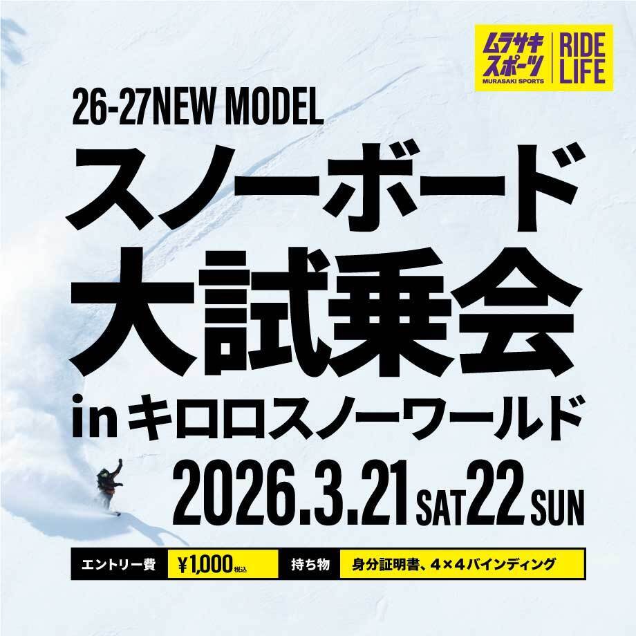 スノーボード大試乗会2026【キロロリゾートスキー場】