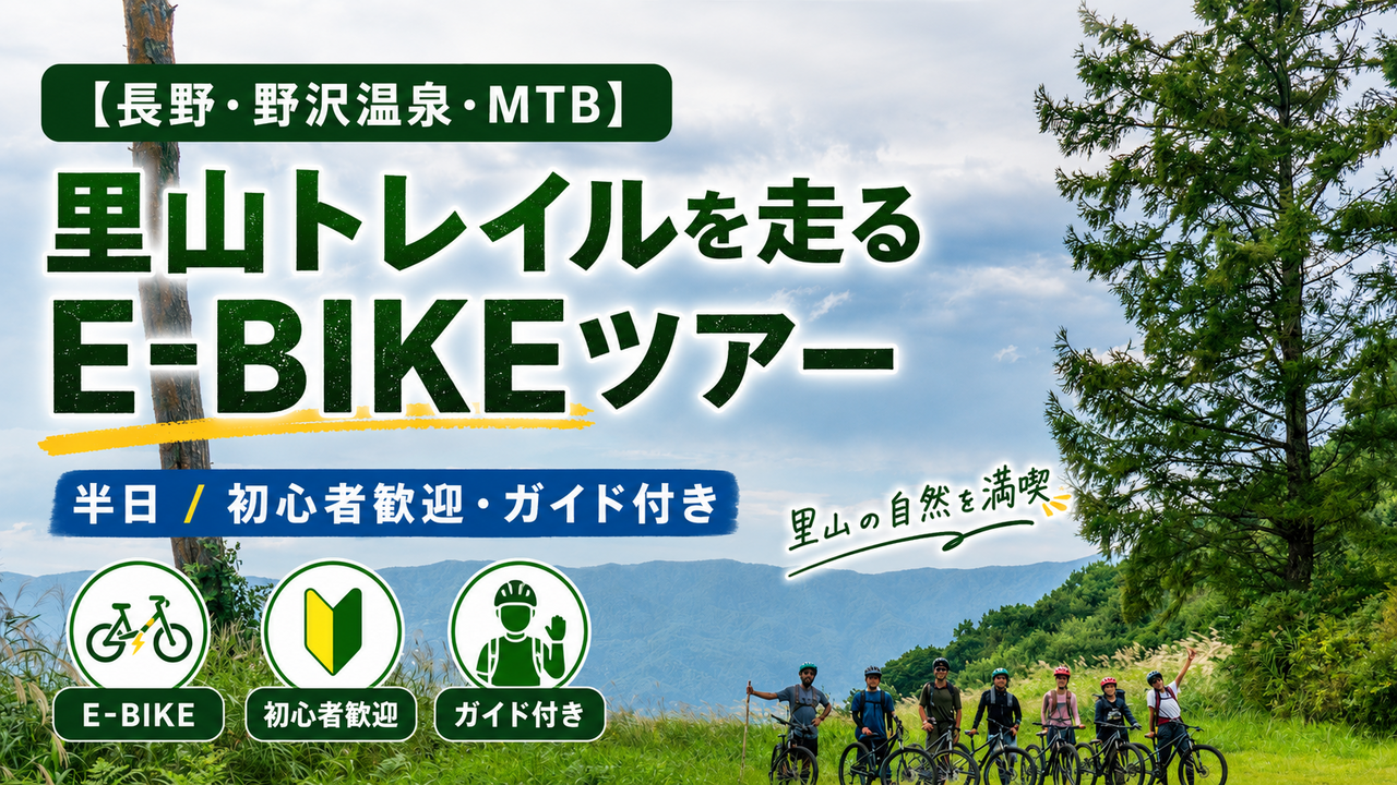里山トレイルを走るE-BIKEツアー（半日）初心者歓迎・ガイド付き