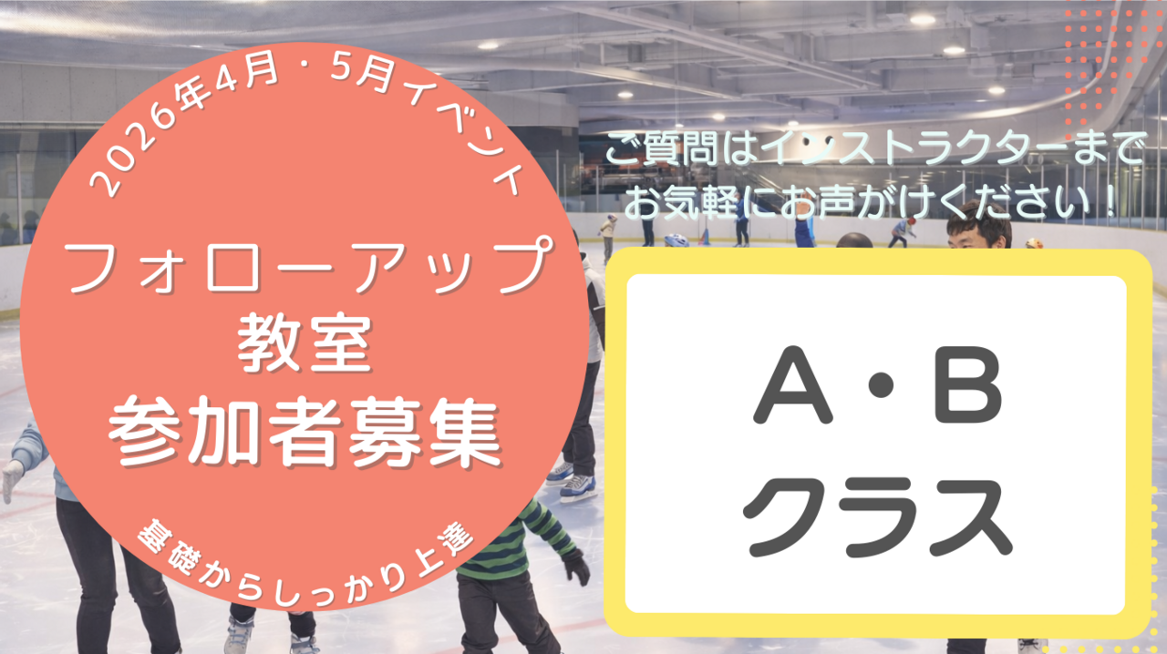 【A・Bクラス】フォローアップ教室