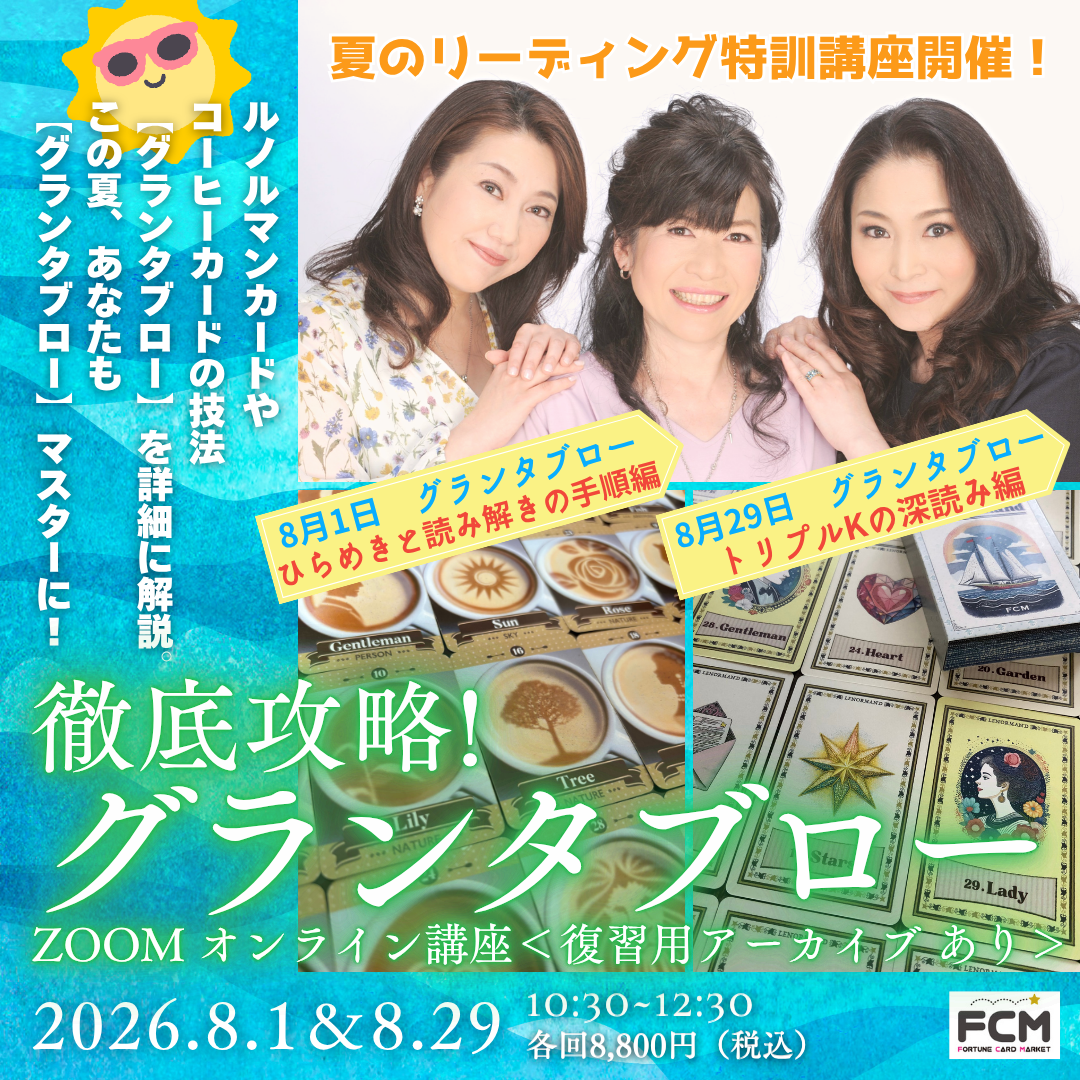 8/1(土)&8/29(土) 10:30〜夏の特訓リーディング講座『徹底攻略!グランタブロー』<復習用アーカイブ有>