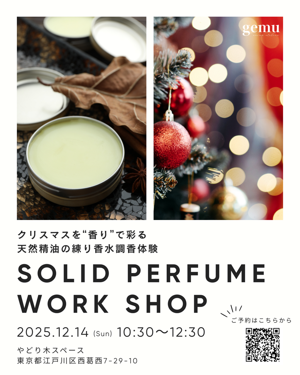 【12/14】練り香水作り調香ワークショップ