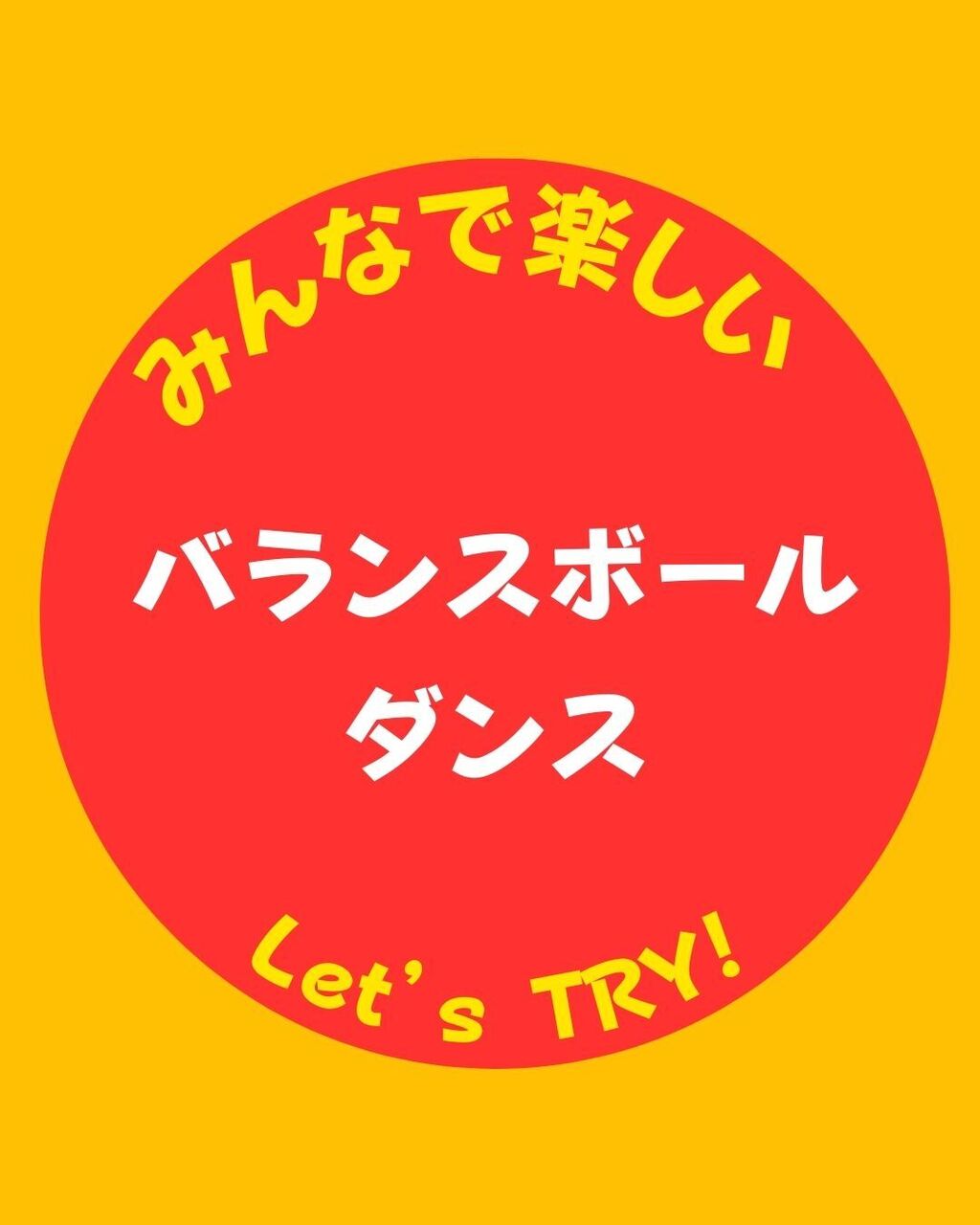 【オンライン】毎月楽しい！バランスボールダンスクラス　