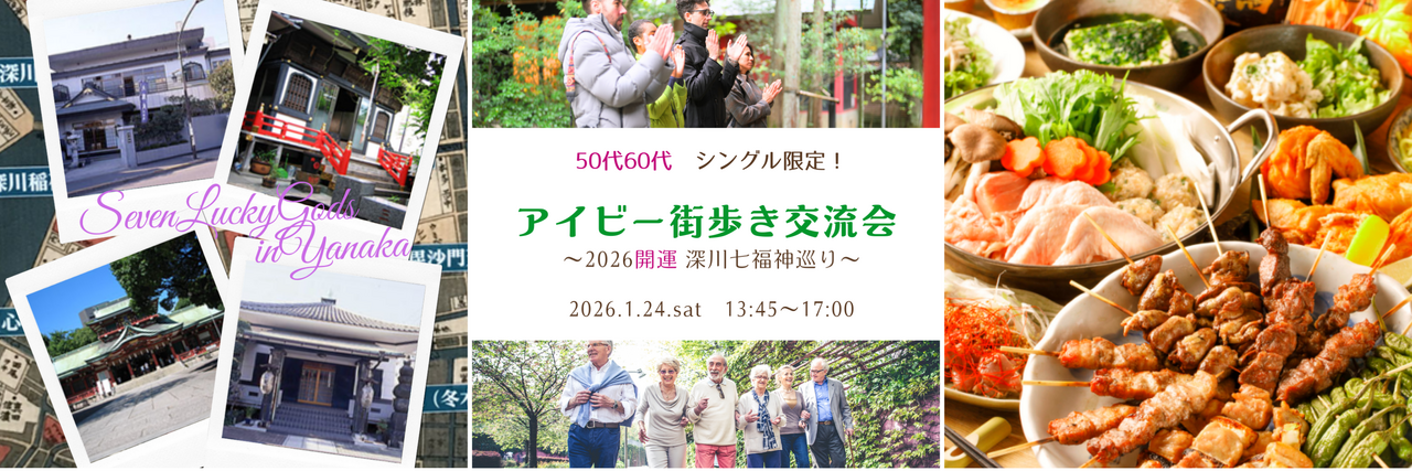 【女性】深川エリア 1/24(土) 50代60代・シングル限定！《 開運★七福神巡り♪》アイビー街歩き＆交流会♪