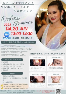 【オンライン】ステージ上で印象アップ✨ワンポイントメイク&表情セミナー