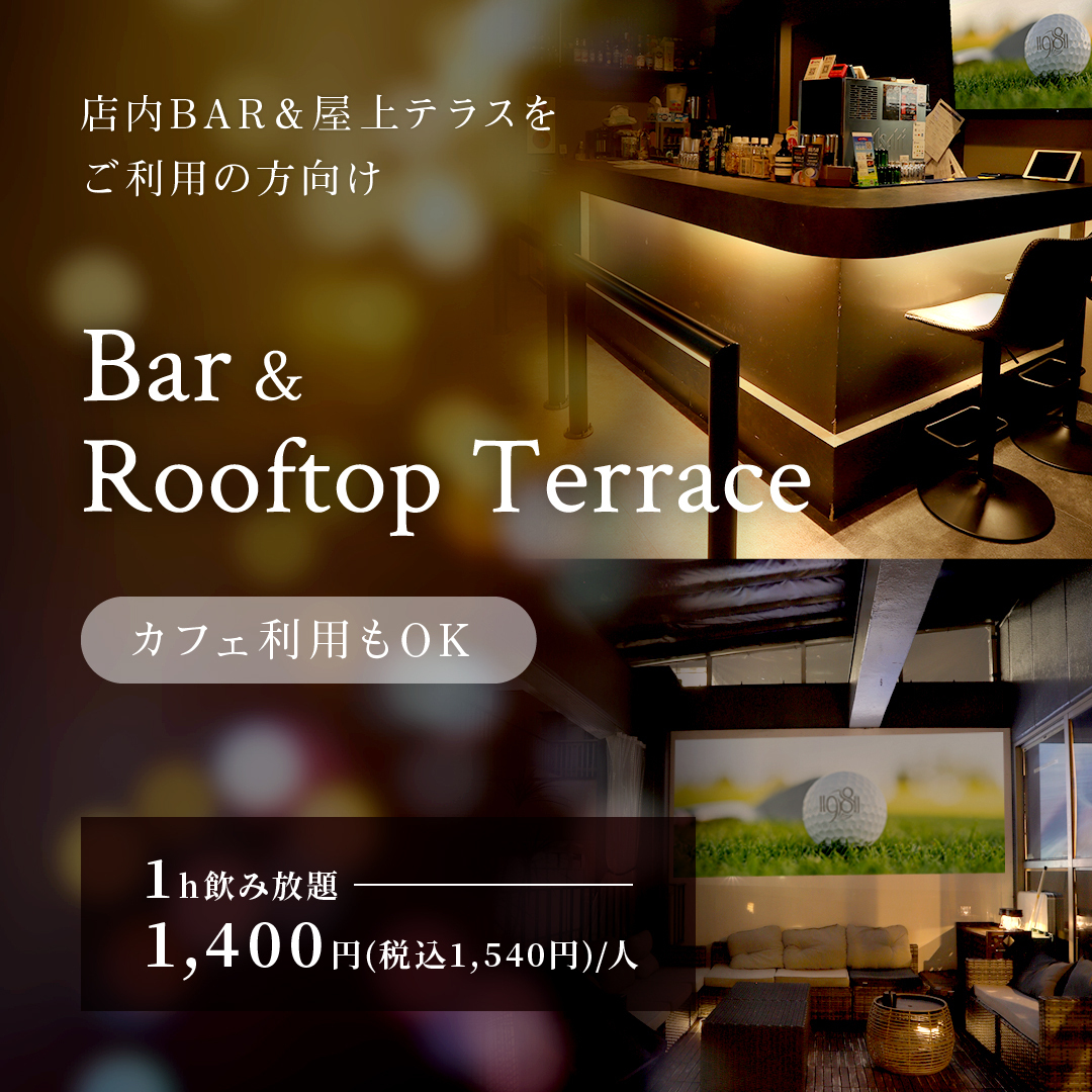 ★BAR利用の方（カウンター・ルーフトップバー）　飲み放題1400円/１H　