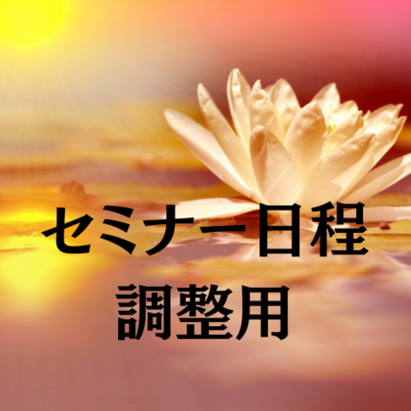 三蔵ベイベーセミナー日程