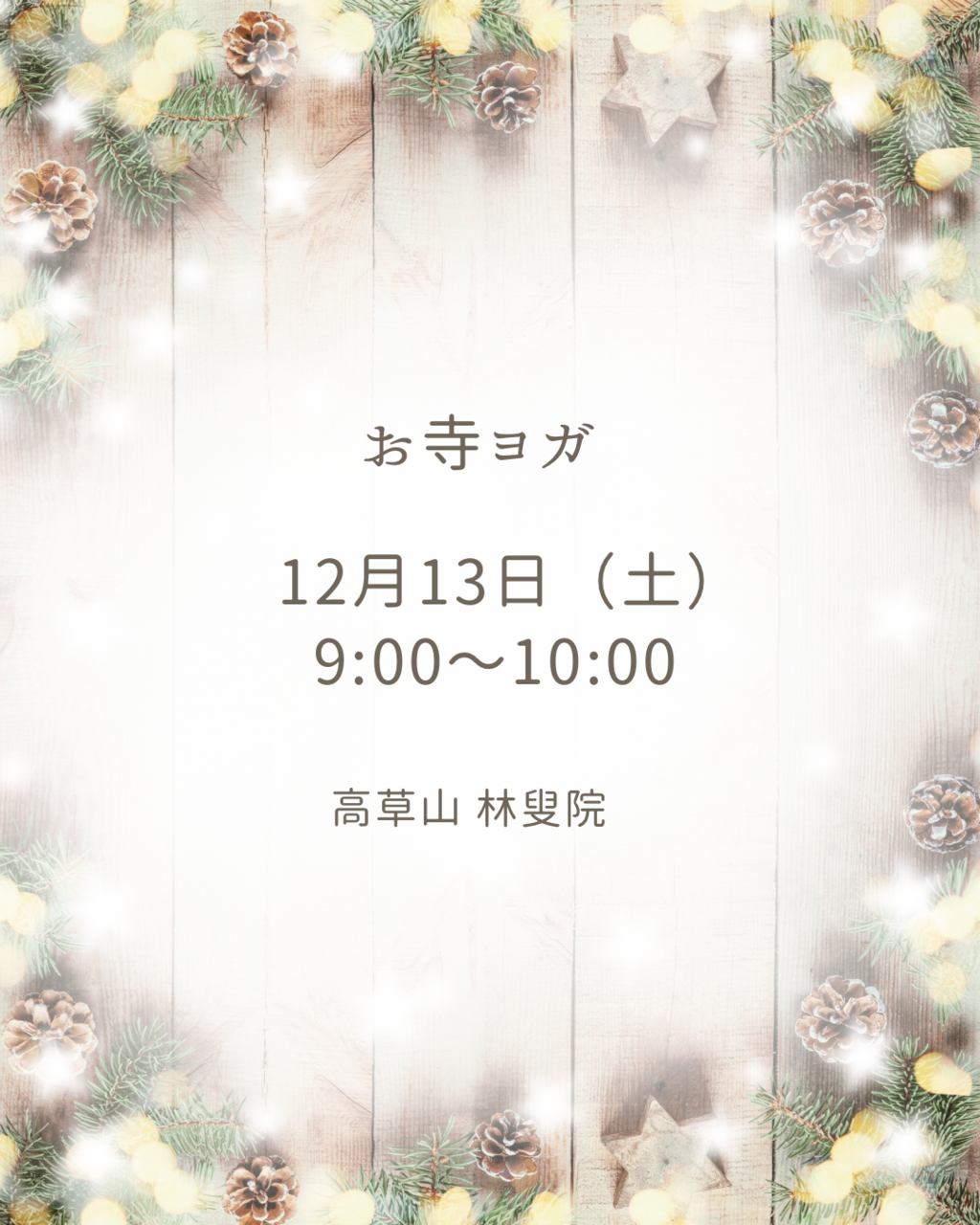 12月13日（土）