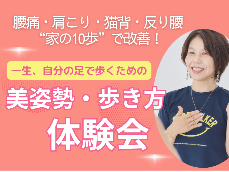 【体験会】毎日の歩き方を整えるだけ!お腹ぽっこり、腰痛、反り腰、猫背を改善/