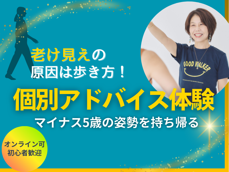 【体験会】毎日の歩き方を整えるだけ!お腹ぽっこり、腰痛、反り腰、猫背を改善