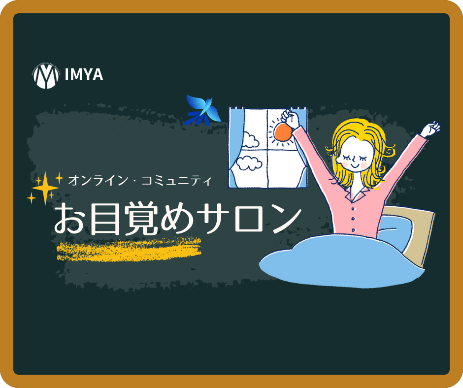 お目覚めサロン