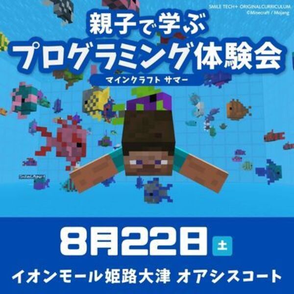 【イオンモール姫路大津】8/22 マインクラフトサマー