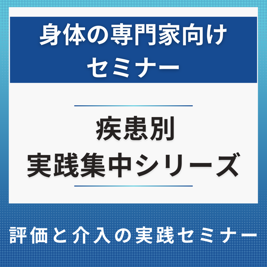 疾患別 実践集中シリーズ 〜評価と介入の実践セミナー〜