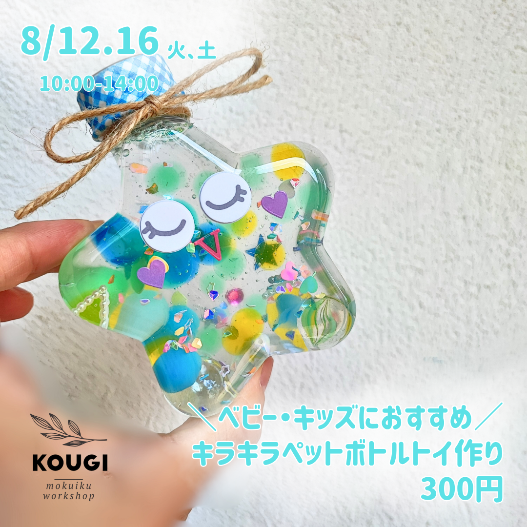 【8/12.16】キラキラペットボトル作り・ベビーちゃんのキラキラおもちゃ作り・夏休みキッズ応援企画
