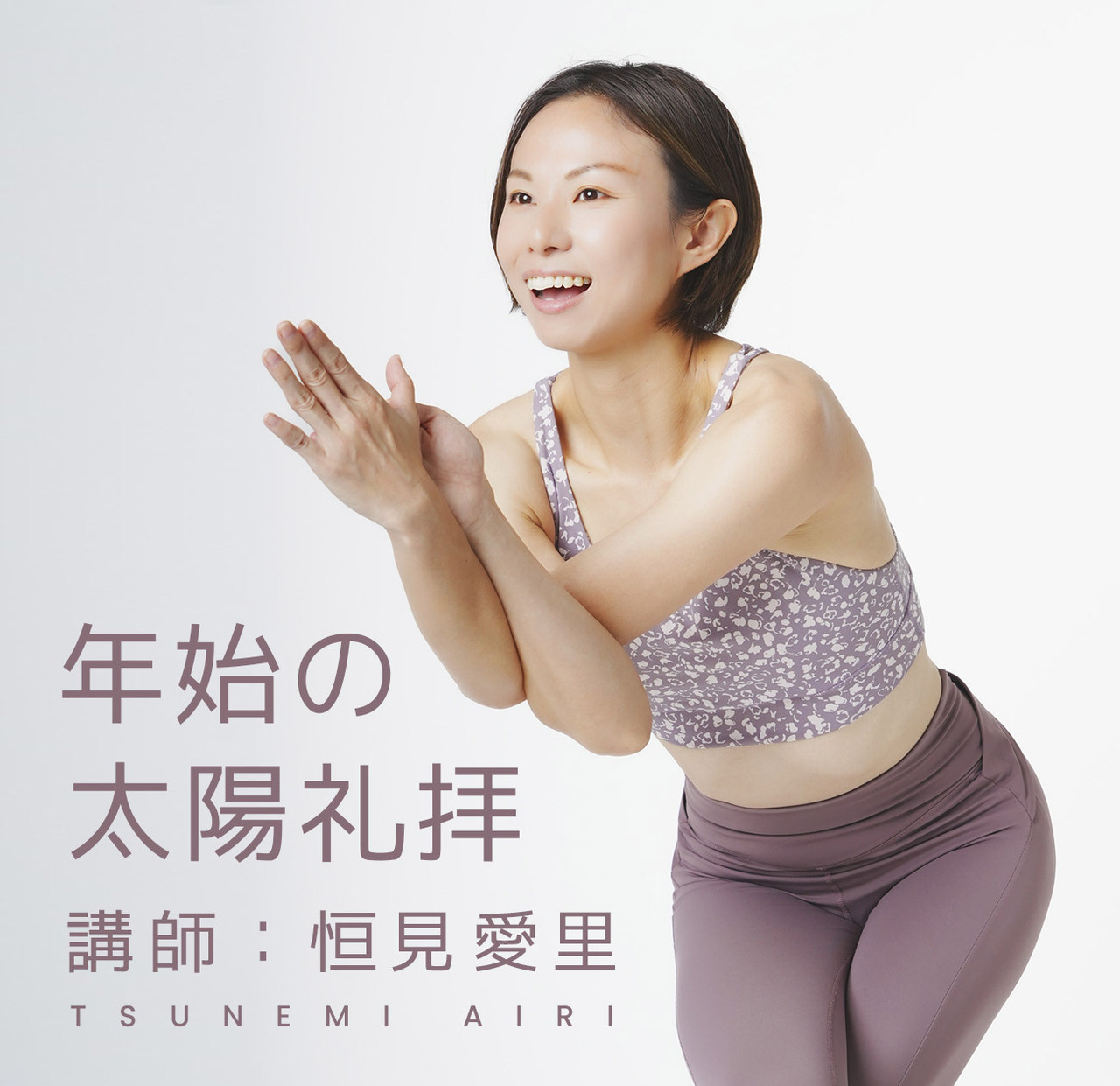 年始の太陽礼拝（講師：恒見愛里）